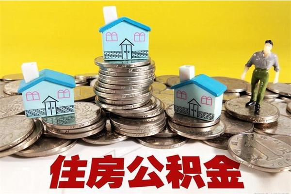 邵阳离职公积金多久可以取钱（离职住房公积金多久可以取）