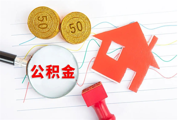 邵阳2020公积金怎么取（如何取住房公积金）