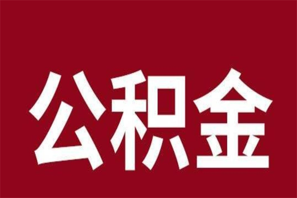 邵阳2023市公积金提款（2020年公积金提取新政）