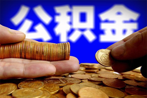 邵阳公积金取的条件（2021年公积金提取需要什么手续）