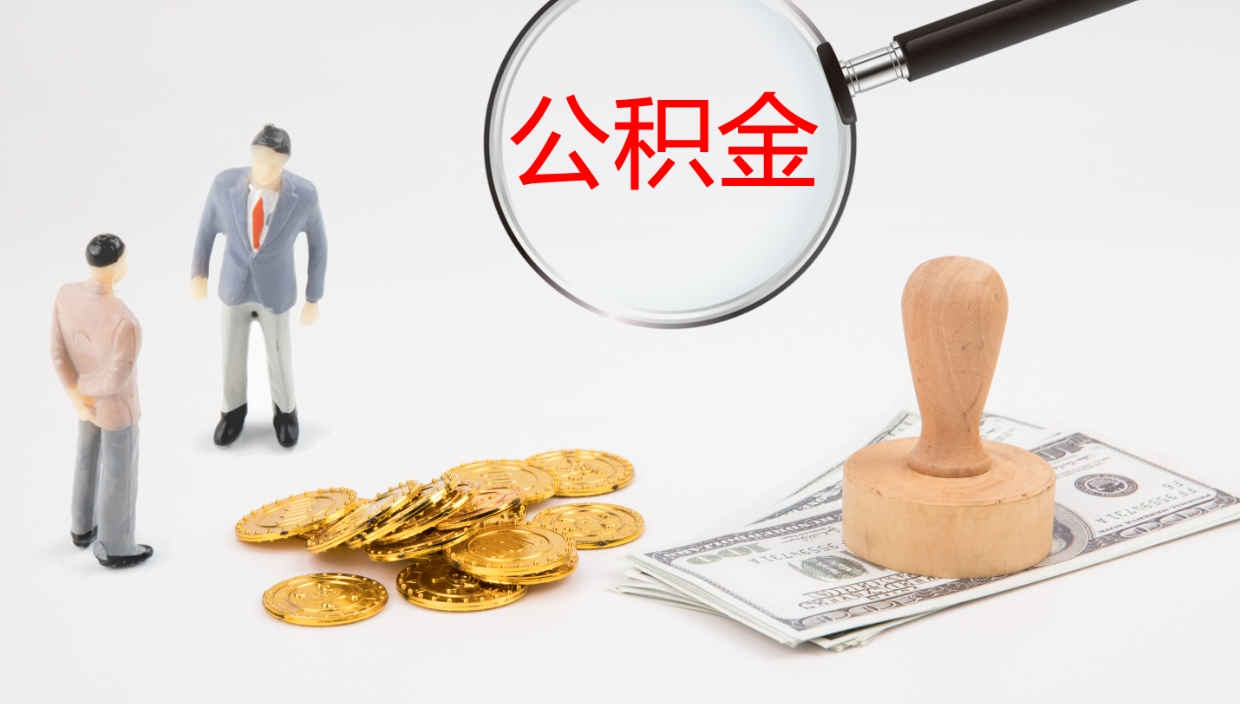 邵阳在职如何自己取公积金（在职怎么取公积金的钱）