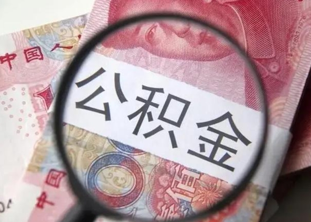 邵阳拆迁取公积金（拆迁房怎么拿公积金）