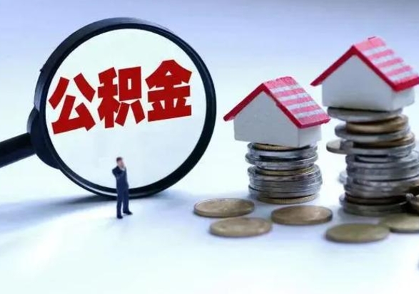 邵阳第2次提住房公积金（第二次提取住房公积金能提取多少）