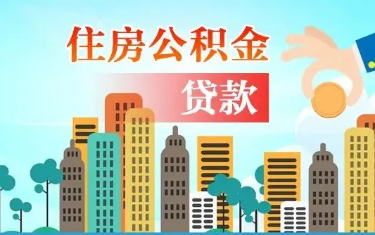 邵阳房屋公积金怎么领取（如何领取住房公基金）