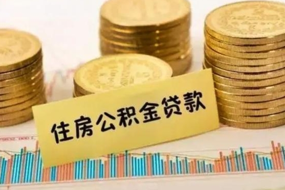 邵阳离职后公积金随时可以取吗（离职了公积金可以取完吗）